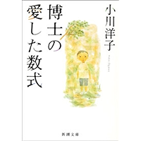 博士の愛した数式 (新潮文庫)