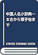 中国人名小辞典―〓古から章子怡まで