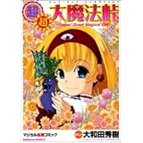 超・超・大魔法峠 (カドカワコミックスAエース)