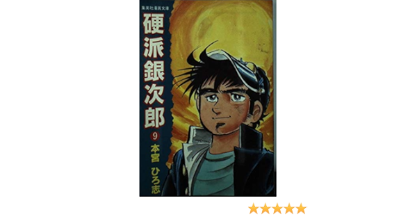 硬派銀次郎 9 集英社漫画文庫 本宮 ひろ志 本 通販 Amazon