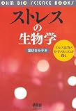 ストレスの生物学: ストレス応答の分子メカニズムを探る (OHM BIO SCIENCE BOOKS)