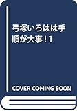 弓塚いろはは手順が大事! 1 (ジャンプコミックス)