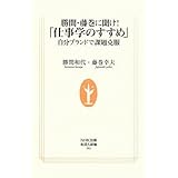 勝間・藤巻に聞け!「仕事学のすすめ」~自分ブランドで課題克服(NHK出版生活人新書) (生活人新書 303)