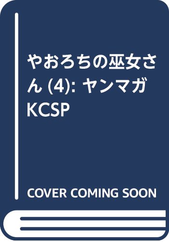 やおろちの巫女さん(4): ヤンマガKCSP