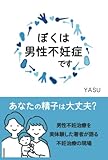ぼくは男性不妊症です: あなたの精子は大丈夫？