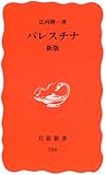 パレスチナ新版 (岩波新書)