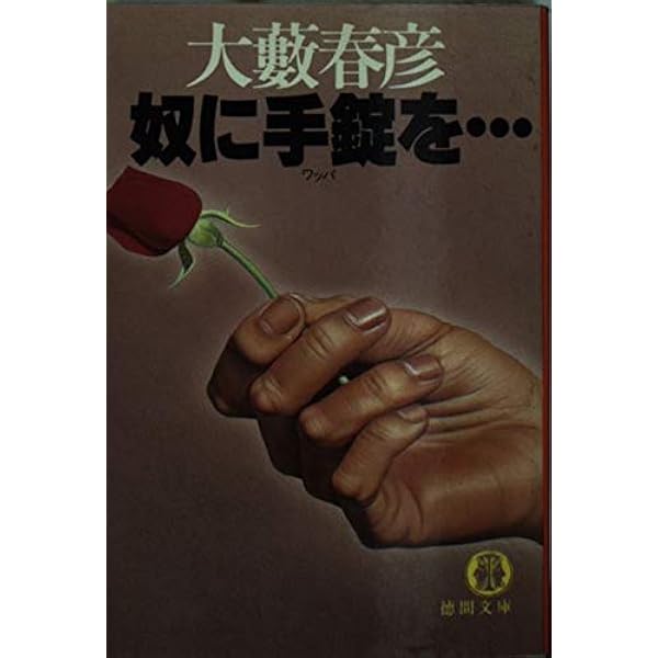 戦士の挽歌(バラード) 上―長篇ハード・アクション (TOKUMA NOVELS 戦士