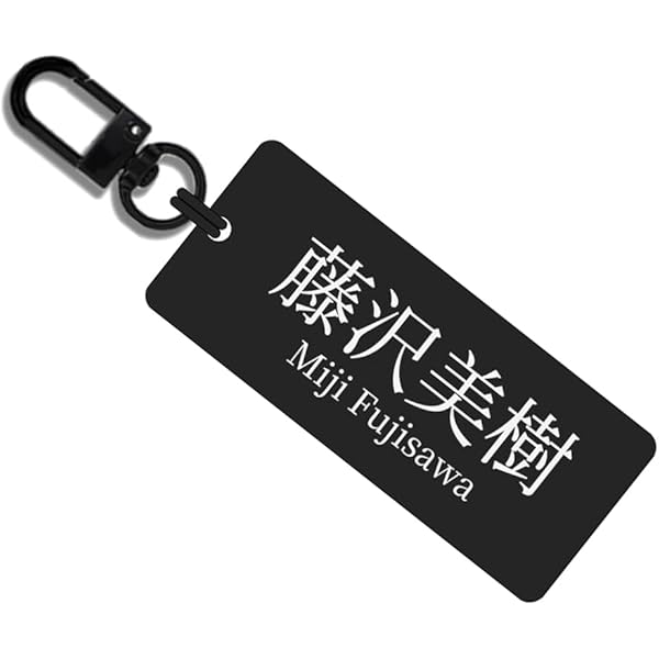 Amazon.co.jp: [roryxtyle] 名入れ キーホルダー ネームタグ