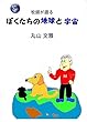牧師が語る「ぼくたちの地球と宇宙」
