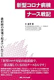新型コロナ病棟ナース戦記: 最前線の現場で起きていたこと