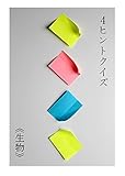 ４ヒントクイズ 《生物》