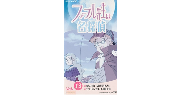 Amazon Co Jp ファーブル先生は名探偵 13 Vhs アニメ Dvd