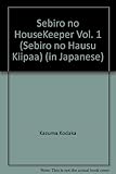 『背広のハウスキーパー』