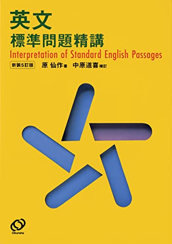 英文標準問題精講