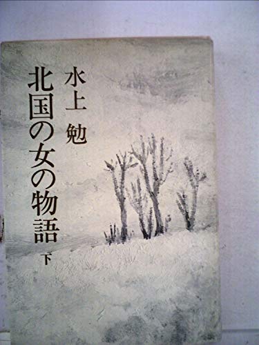 北国の女の物語 下　 講談社文庫 み 1-3