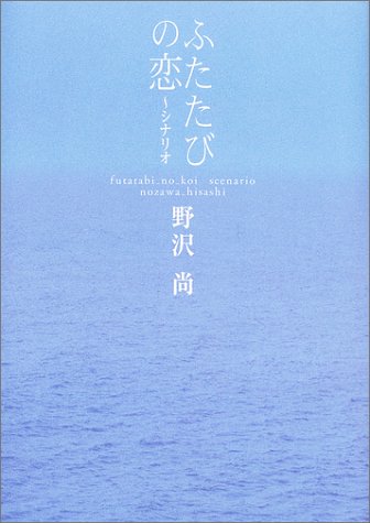 ふたたびの恋 シナリオ