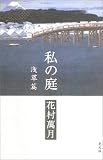 私の庭