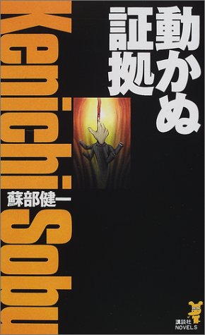 蘇部健一:動かぬ証拠 (講談社ノベルス)