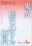 鬼火・底のぬけた柄杓
