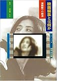 映画編集とは何か―浦岡敬一の技法