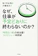なぜ、仕事が予定どおりに終わらないのか? ~「時間ない病」の特効薬!タスクシュート時間術