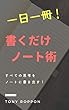 一日一冊！ 書くだけノート術: すべての思考をノートに書き出す！ フルフィルノート (フルフィルブックス)