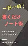 一日一冊！ 書くだけノート術: すべての思考をノートに書き出す！ フルフィルノート (フルフィルブックス)