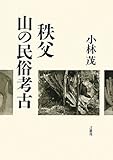 秩父 山の民俗考古
