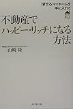 不動産でハッピーリッチになる方法