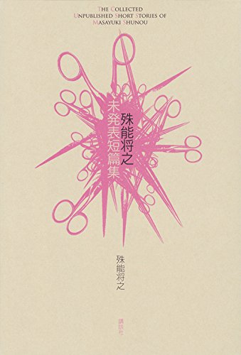 殊能将之:殊能将之 未発表短篇集