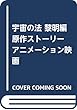 アニメーション映画「宇宙の法ー黎明編ー」原作ストーリー (OR BOOKS)