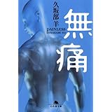 無痛 (幻冬舎文庫 く 7-4)