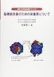 脳機能改善のための栄養素について (健康・化学まめ知識シリーズ)