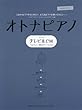 オトナピアノ ~テレビ&CM~ (ピアノ・ソロ)