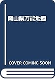 岡山県万能地図
