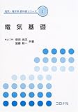 電気基礎 (電気・電子系教科書シリーズ 1)