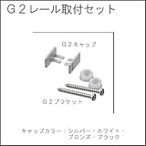 G2(ブラケット・キャップ)セット品 【タキヤ】 ピクチャーレール用 ホワイト:2m用セット 額掛 金具