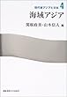 海域アジア (現代東アジアと日本)
