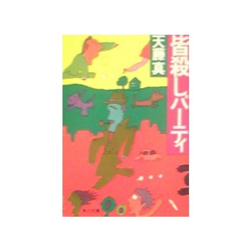 天藤真:皆殺しパーティ (角川文庫 緑 466-5)