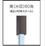 グローベン　竹垣ユニット　Gアルミ中芯柱ユニット(中芯40角スチール仕様)　栗(木目)60角　H1800用柱　直角柱　　A11GC118M-S