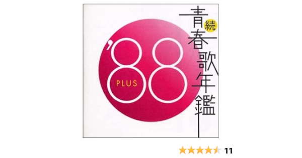 Amazon 続 青春歌年鑑 19 オムニバス 荻野目洋子 チェッカーズ 浅香唯 ラ ムー 中山美穂 杉山清貴 小泉今日子 武田鉄矢 浜田麻里 Tm Network 歌謡曲 ミュージック
