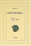 近世菓子製法書集成〈1〉