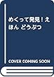 めくって発見! えほん どうぶつ