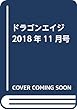 ドラゴンエイジ 2018年11月号