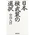 日本核武装の選択