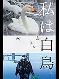 私は白鳥