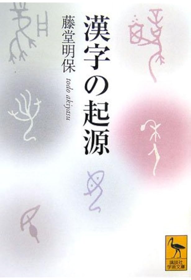 Amazon.co.jp: 漢字語源辞典 : 藤堂 明保: 本