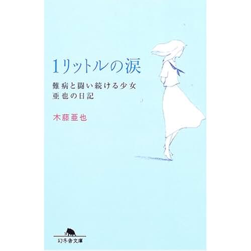 Amazon.co.jp 1リットルの涙 本