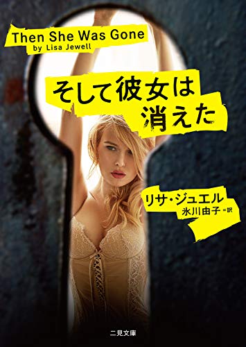 リサ・ジュエル:そして彼女は消えた (二見文庫 ザ・ミステリ・コレクション)