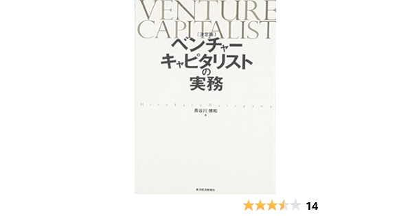決定版 ベンチャーキャピタリストの実務 長谷川 博和 本 通販 Amazon